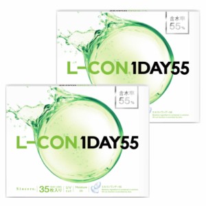 【ポストイン！送料無料！35枚x2箱】エルコンワンデー55 L-CON 1DAY 55 コンタクトレンズ 1日使い捨て 35枚入 2箱 含水率55%【ネコポス発