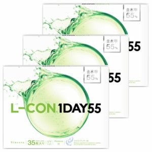 【送料無料！35枚x3箱】エルコンワンデー55 L-CON 1DAY 55 コンタクトレンズ ワンデー 1日使い捨て 35枚入り 3箱 含水率55% 105枚