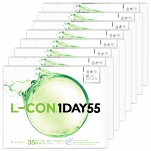 【送料無料！35枚x8箱】エルコンワンデー55 L-CON 1DAY 55 コンタクトレンズ ワンデー 1日使い捨て 35枚入り 8箱 含水率55% 280枚