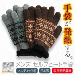 手袋 メンズ 暖かい 冬 かっこいい 裏ボア 発熱 ニット ノルディック 吸湿発熱 日本製