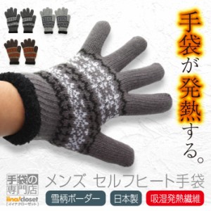 手袋 メンズ 暖かい 冬 裏ボア 発熱 ニット ノルディック 雪柄 結晶柄 ボーダー 吸湿発熱 日本製