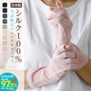 ハンドウォーマー 手袋 シルク100% おやすみ 日本製 肌荒れ 手荒れ UVカット 指切り 指なし 冷え取り スマホ 冷房対策 プレゼント ギフト