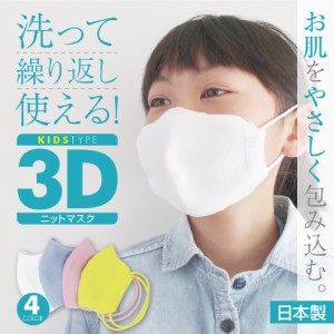マスク 日本製 洗える 子供用 小さめ 全４色 優しい肌心地 個包装 こども用 キッズ 在庫あり ニット 立体 女の子 男の子 通学 女性 かわ