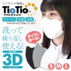 日本製 マスク 洗える 抗菌 抗ウイルス TioTio Premium 個包装 子供 大人 花粉対策 大きめ 小さめ 消臭 清潔 女性用 男性用 キッズ 在庫
