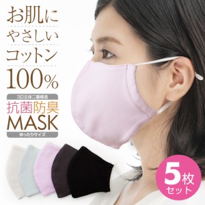 マスク 抗菌 防臭 コットン100％ 5枚セット 感染対策 花粉 洗える カラー 布マスク 肌荒れ おしゃれ おすすめ 二重 優しい肌心地 立体