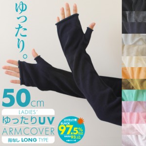 高級綿コーマ糸の肌心地♪ 日本製 着脱らくらく アームカバー UV ゆったり UVカット 涼しい レディース ロング 手袋 指なし スマホ 吸水 