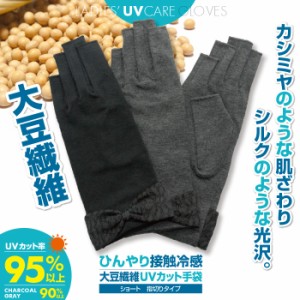 UVカット 手袋 ショート スマホ おしゃれ レディース 指なし 接触冷感 天然繊維 夏用 日焼け防止 リボン 大豆繊維
