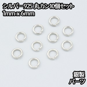 シルバー925 丸カン 外径6mm 線の太さ1mm 10個セット パーツ ハンドメイド シルバー925製 銀 パーツ引き輪留め具チェーンクラスプ 送料無