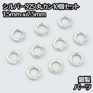 シルバー925 丸カン 外径7.5mm 線の太さ1.5mm 10個セットパーツ ハンドメイド シルバー925製 銀 パーツ引き輪留め具チェーンクラスプ 送