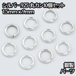 シルバー925 丸カン 外径9mm 線の太さ1.5mm 10個セット パーツ ハンドメイド シルバー925製 銀 パーツ引き輪留め具チェーンクラスプ 送料