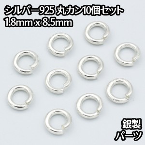 シルバー925 丸カン 外径8.5mm 線の太さ1.8mm 10個セット パーツ ハンドメイド シルバー925製 銀 パーツ引き輪留め具チェーンクラスプ 送