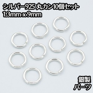 シルバー925 丸カン 外径9mm 線の太さ1.3mm 10個セット パーツ ハンドメイド シルバー925製 銀 パーツ引き輪留め具チェーンクラスプ 送料