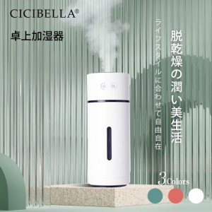 cicibella シシベラ 加湿器 超音波式 小型 卓上加湿器 静音 充電式 角度調節 おしゃれ LEDライト 車載対応 空焚き防止 水性アロマ 持ち運