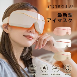 cicibella アイマスク 保温 マッサージ リフレッシュ リラックス Bluetooth ホット 振動 温熱 安眠 快適 電気アイマスク あたため USB充