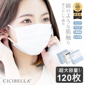 【CICIBELLA公式店】【敏感肌に優しい不織布】マスク 不織布 120枚 シシベラ 立体マスク 3層構造 ホワイトマスク プリーツマスク 大人用 