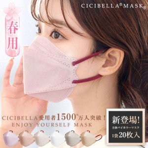 【CICIBELLA公式店】【期間限定価格】【敏感肌に優しい不織布】立体マスク 不織布 カラー マスク 50枚+1 乾燥対策 20枚 4層構造 シシベラ