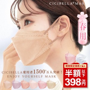 【CICIBELLA公式店】【期間限定価格】【敏感肌に優しい不織布】立体マスク 不織布 カラー マスク 50枚+1 シシベラ マスク 20枚 4層構造 