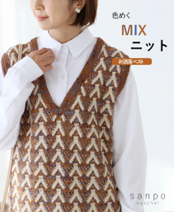 【S〜４L対応】色めくMIXニット　ベスト  b13337ps sanpo ブラウン アイボリー ミックスカラー　カフェ Vネック 重ね着 シンプル 可愛い 