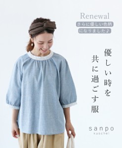 （リニューアル）優しい時を共に過ごすリネン服 b09951od sanpo コットン リネン 綿 麻 生地 カジュアル トップス 体型カバー レース チ