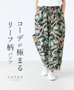 【大人っぽくキメるリーフ柄パンツ】 パンツ リネン 体型カバー sanpo b12083ps ボタニカル柄 植物 ナチュラル ウエストゴム 柄 ベージュ