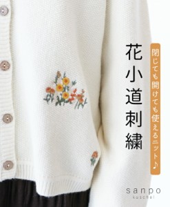 花小道刺繍ニットカーディガン 【S〜４L対応】b13353ps sanpo カーディガン 花柄 刺繍 体型カバートップス 花刺繍 可愛い 羽織り クリー