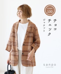 【S〜3L対応】チョコチェックジャケット b13491ps  sanpo リネン 体型カバー チェック トップス 羽織 長袖 重ね着 カフェ ブラウン UV対