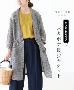 【S〜3L対応】パカポケ長ジャケット 羽織 b13492ps sanpo 格子柄 羽織り アウター コート  レディース ファッション ナチュラル チェック