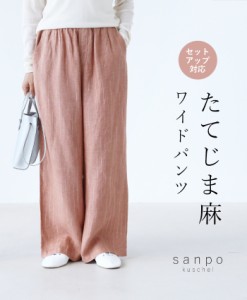 【S〜3L対応】セットアップ対応 たてじま麻ワイドパンツb13538ps sanpo【ウエストゴム　麻　黒  柄 ストライプ　ゆったり】リネン生地 春