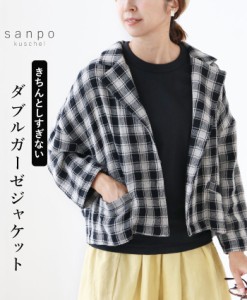 【S〜4L対応】きちんとしすぎないダブルガーゼジャケット b13589ss sanpo  ダブル ガーゼ ジャケット ショート丈 チェック柄 コットン 綿