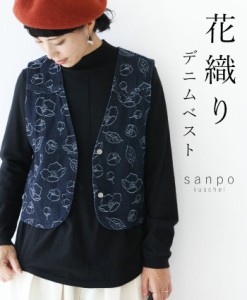  花織りデニムベスト ベスト デニム 花柄 sanpo b13594ps ジレ トップス ノースリーブ ジレ 重ね着 綿 刺繍風 ブラック 黒デニム ボタニ