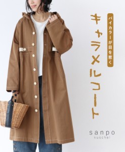 【バイカラーが目を惹くキャラメルコート】コート 体型カバー アウターsanpo【b13775ps】ブラウン 茶色 ロング丈 フード付き ロングコー