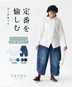 【sanpoコーデセット】sanpoの定番を愉しむ2点コーデセット sanpop  bm00098 カジュアル シャツ ブラウス 白 無地 綿100％ コットン 涼し