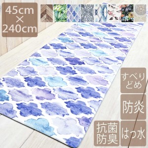キッチンマット 拭ける 45×240cm 抗菌消臭 防炎 すべり止め 滑り止め はっ水 ヘリンボーン モンステラ ダマスク モロッカン 花柄 ネイテ