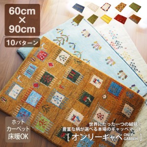 玄関マット 室内 約60×90cm 天然素材 オーガニック ギャッベ 手織り 長持ち おしゃれ ウール イラン産 床暖 オールシーズン オンリーギ