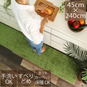 キッチンマット おしゃれ 洗える 45×240cm 滑り止め 芝生 風 廊下敷き グリーン 緑 可愛い かわいい 手洗い シャギー ふわふわ 無地 屋