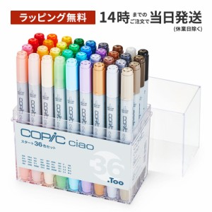 【ラッピング無料】コピック チャオ スタート36色セット【しっかり梱包】