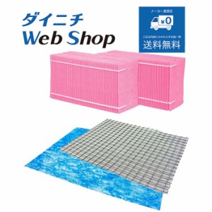 ダイニチ 加湿器 フィルターセット（使い捨てタイプ） 純正品 適用機種とセット内容にご注意ください H060524