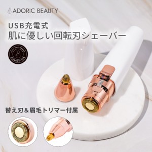 【替え刃/アイブロウトリマー付属】 USB充電 シェーバー 顔 フェイスシェーバー クイックシェーバー 【 ADORIC BEAUTY 公式 】