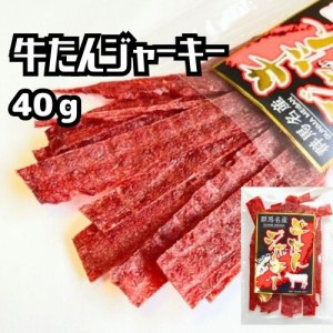 1000円ポッキリ 送料無料 群馬牛タンジャーキー40ｇ ビーフジャーキー おつまみ 珍味 ジャーキー 国産 群馬 おやつ スティック 牛たん 宮