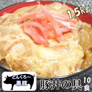 とんくろ黒豚とん丼の具10食セット 豚丼 レトルト食品 惣菜 どんぶり セット レトルト ぶた丼 ご当地グルメ 贈り物 まとめ買い 送料無料