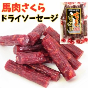 カルパス さくらドライソーセージ55g サラミ ジャーキー おつまみ 珍味 個包装 ソフトカルパス 国産 ドライソーセージ おやつ 1000円ポッ