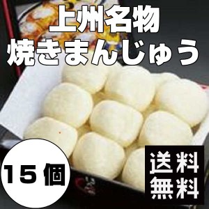 焼きまんじゅう 群馬 群馬名物焼きまんじゅう15個  みそダレ付き 上州名物 ご当地グルメ ほたかや 素まんじゅう 味噌だれ メーカー直送 