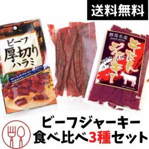 ビーフジャーキー ビーフジャーキー食べ比べ3種セット 食べ比べ ジャーキー おつまみ 珍味 乾き物 送料無料 メール便 おやつ 2000円 ポッ