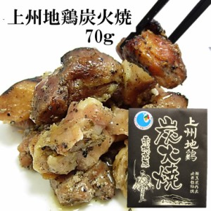 上州地鶏炭火焼 70g 地鶏炭火焼 焼き鳥 レトルト食品 炭火焼き鳥 惣菜 レトルト 和風総菜 常温 群馬 上州地鶏 あかぎチキン