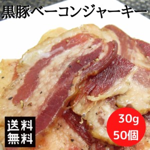 おつまみ 黒豚ベーコンジャーキー 50袋 (30g×50袋）シェア買い 送料無料 ポークジャーキー ジャーキー 燻製 酒のつまみ ベーコン サラミ