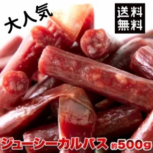 カルパス  無選別 不揃いジューシーカルパス500g サラミ 珍味 肉加工品 ジャーキー 宮内ハム 大容量 端っこ 酒のつまみ おやつ 低温乾燥 