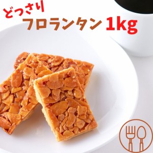 フロランタン 【訳あり】フロランタンどっさり1kg 焼き菓子 洋菓子 スィーツ どっさり 訳あり おやつ 個包装 大容量 職場 人気 おいしい 