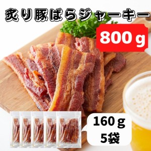 厚切り肉使用炙り焼き豚バラジャーキー800g（160g×5袋） 訳あり 炙り豚 ポークジャーキー 大容量 楯岡ハム 肉加工品 常温 珍味 炙り 厚