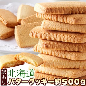 クッキー【訳あり】北海道バタークッキー500g バタークッキー 焼き菓子 洋菓子 スィーツ 訳あり おやつ お菓子 大容量 サクサク 個包装 