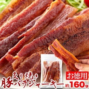 おつまみ 厚切り肉使用 炙り焼き豚バラジャーキー 160g  豚バラジャーキー  ポークジャーキー 大容量 楯岡ハム 肉加工品 常温 珍味 炙り 